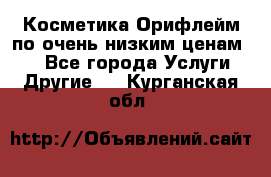 Косметика Орифлейм по очень низким ценам!!! - Все города Услуги » Другие   . Курганская обл.